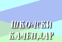 Школски календар за 2025/26 годину